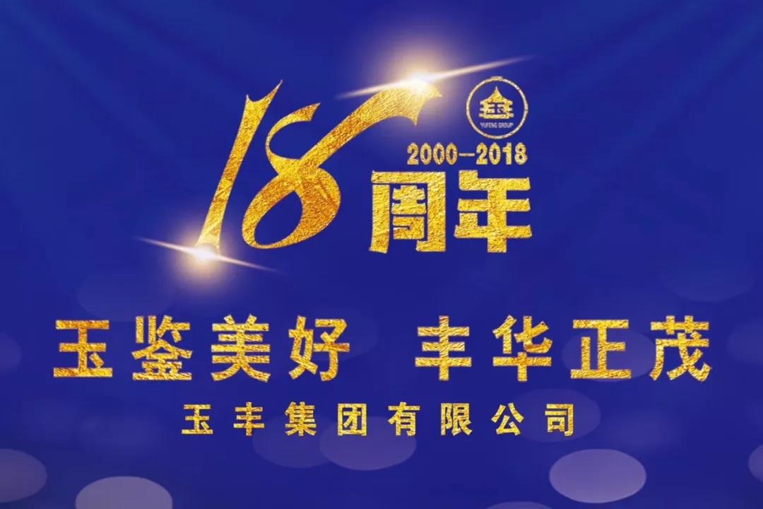 "玉鉴美好 丰华正茂"玉丰集团有限公司成立18周年庆典圆满落幕