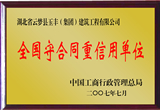 <b>全国守合同重信用单位</b>