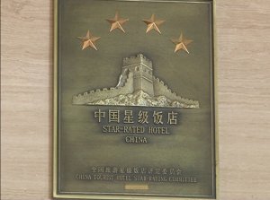 云梦玉丰国际大酒店荣膺国家四星级