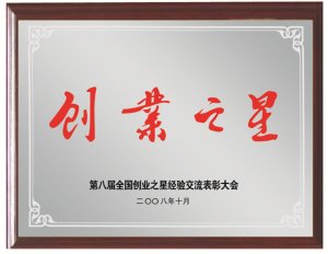 第八家全国创业之星经验交流大会