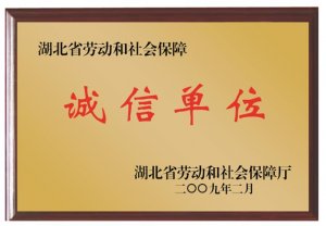 湖北省劳动和社会保障诚信单位