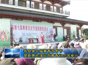 我县第七届黄香艺术节楚剧惠民演出在黄香纪念园举行